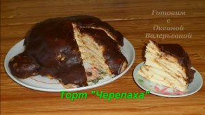 Торт "Черепаха". Готовим с Оксаной Валерьевной.
