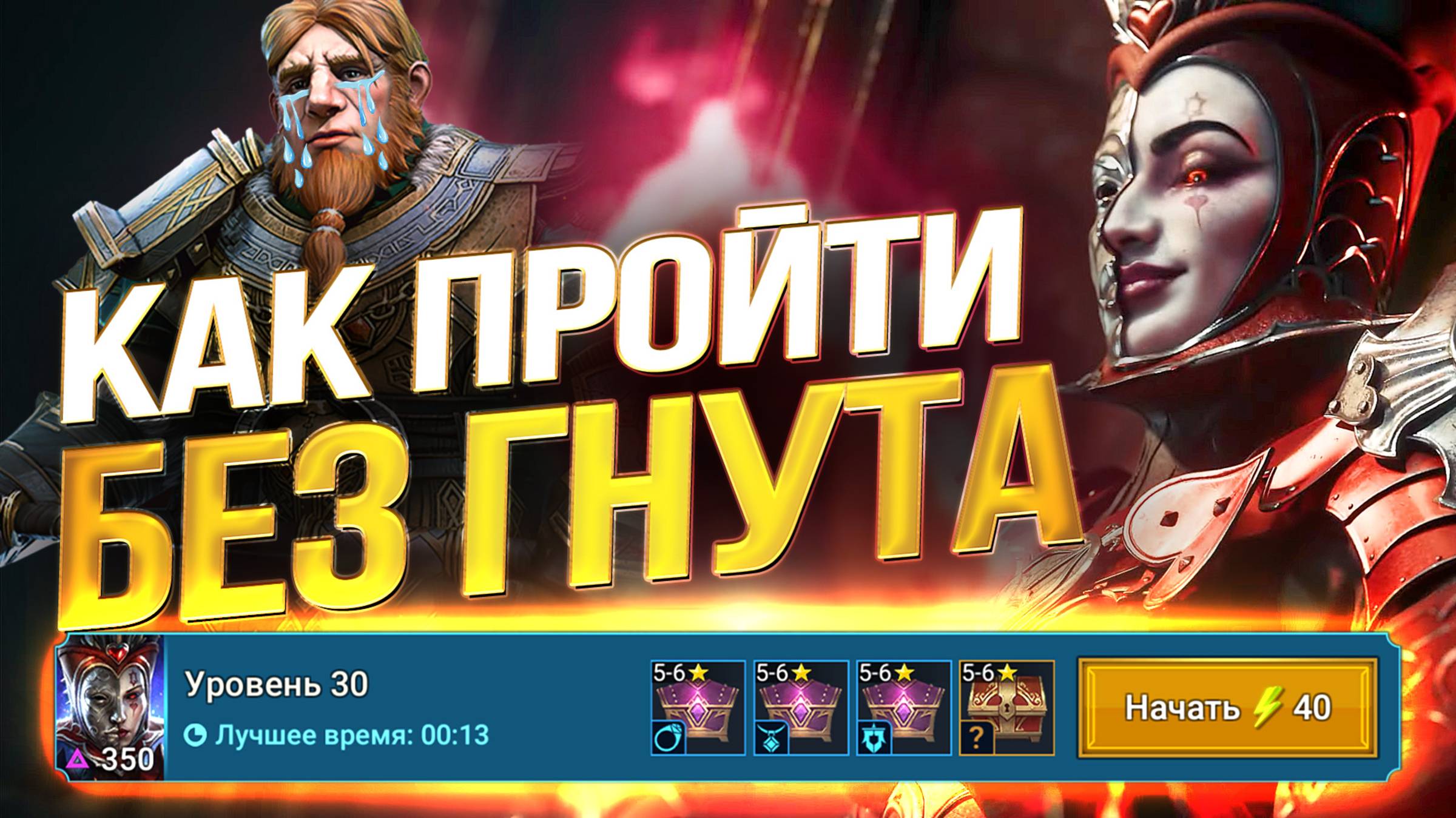 ВРЕМЕННОЕ ПОДЗЕМЕЛЬЕ. БЮДЖЕТНАЯ КОМАНДА БЕЗ ГНУТА И МОЯ КОМАНДА на Червонную королеву в Raid SL