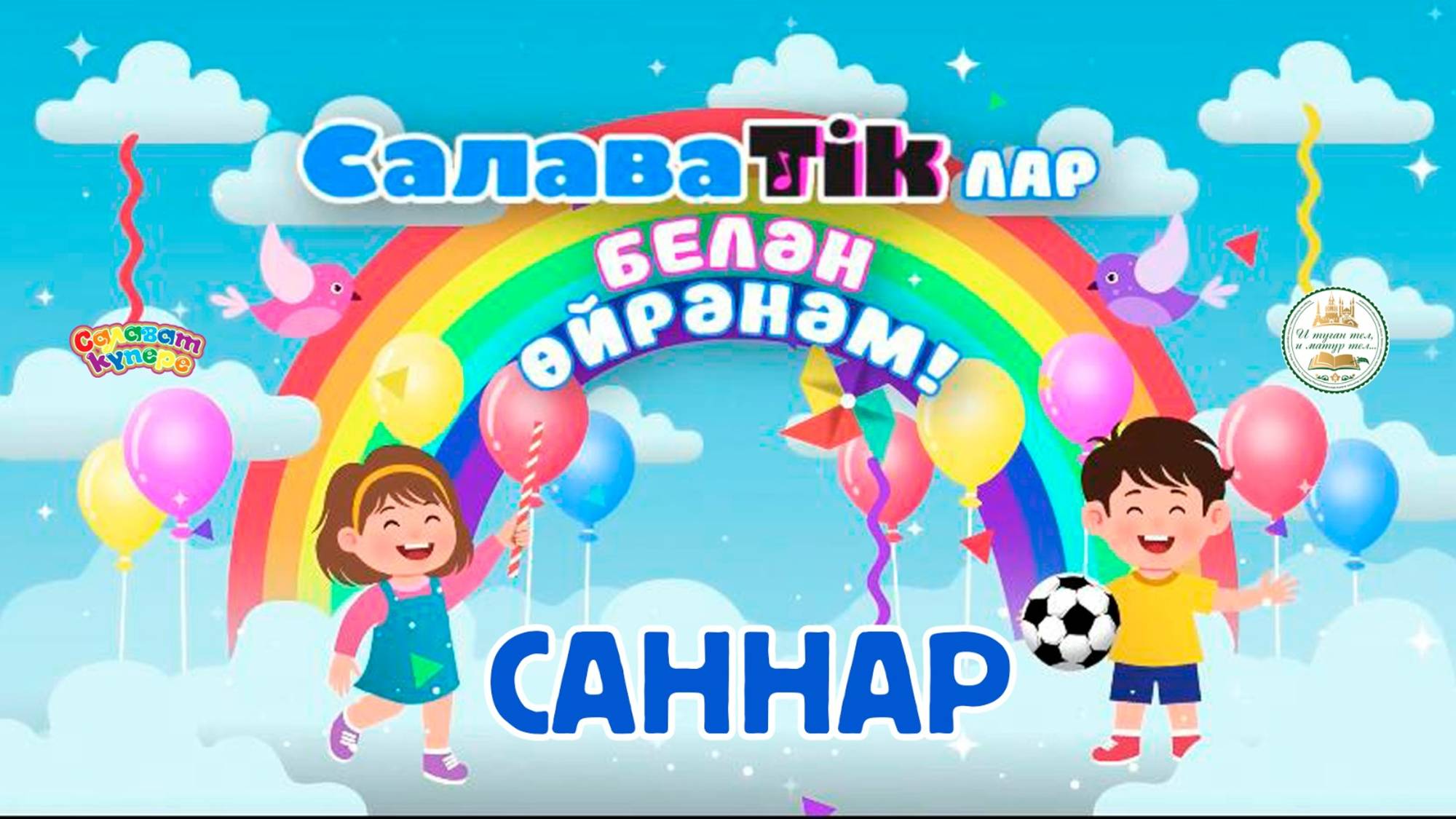 СалаваTikлар белән өйрәнәм _ Саннар _ Салаватики 0+ смотреть онлайн