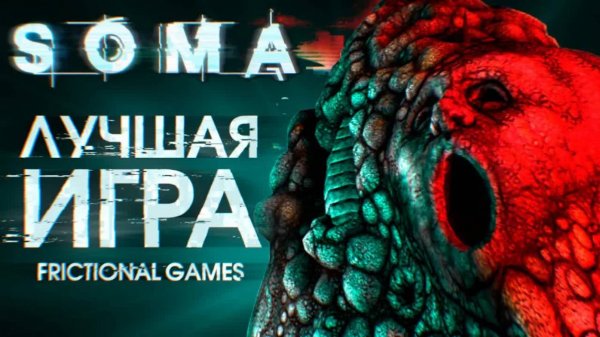 История Frictional Games. Выпуск 3: SOMA