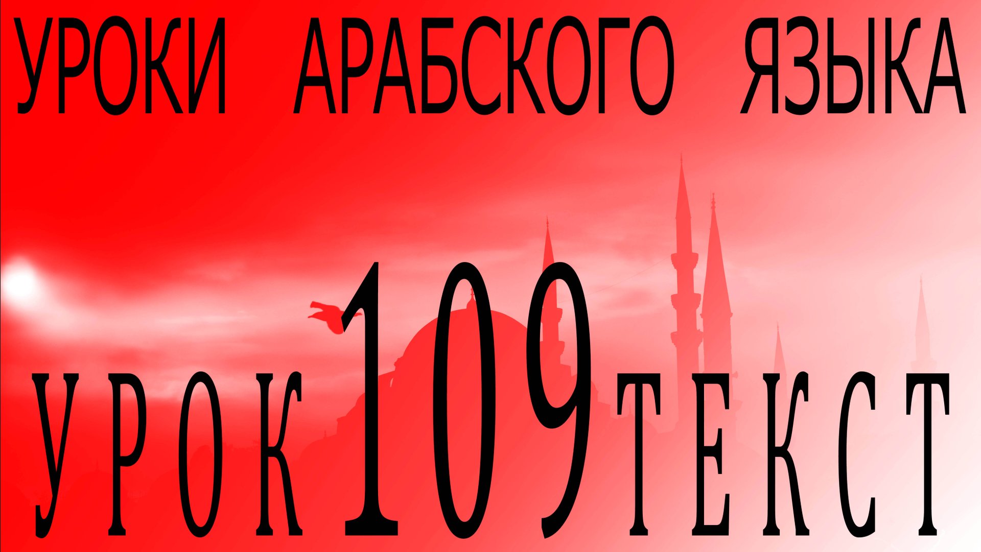 Уроки арабского языка. Урок 109 текст. смотреть онлайн