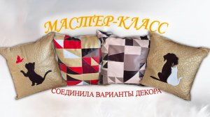 Диванные подушки своими руками