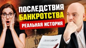Что будет после банкротства？ Последствия банкротства физических лиц