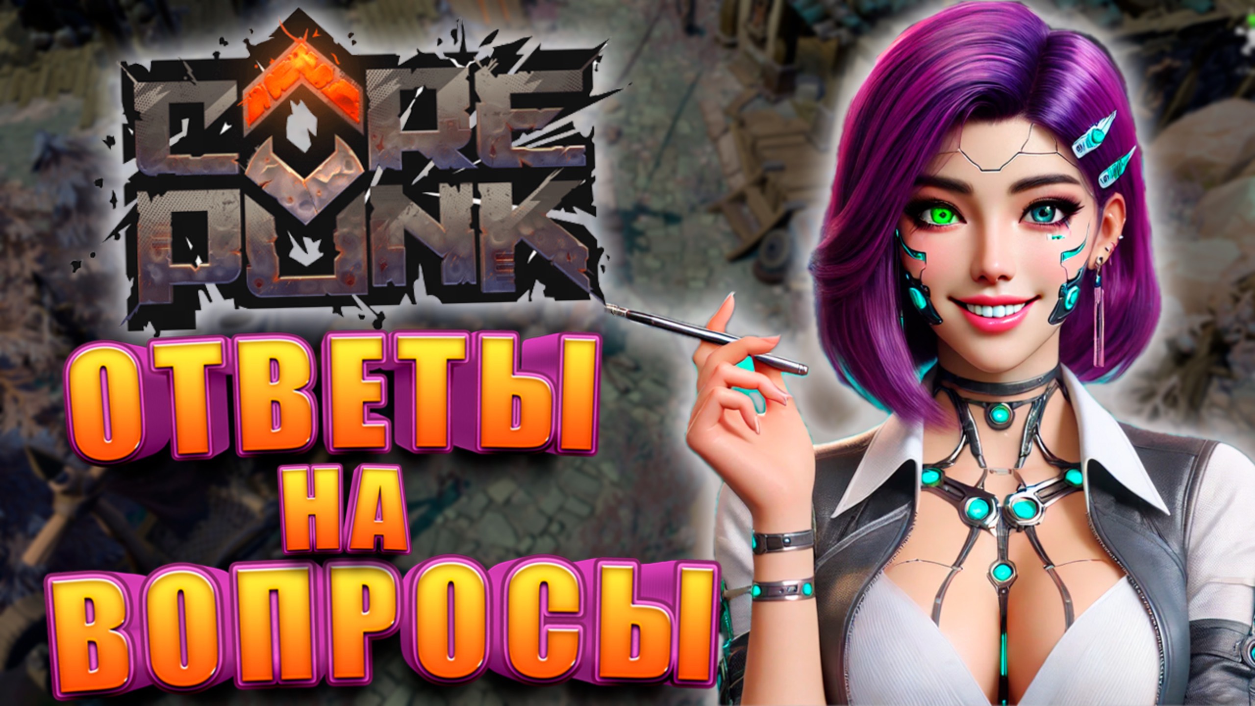 Разработчики Corepunk Ответили На Вопросы Сообщества смотреть онлайн