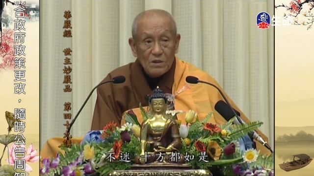 華嚴經-世主妙嚴品(97)夢參老和尚_長老法語_(lifetv_20230207_00:00) смотреть онлайн