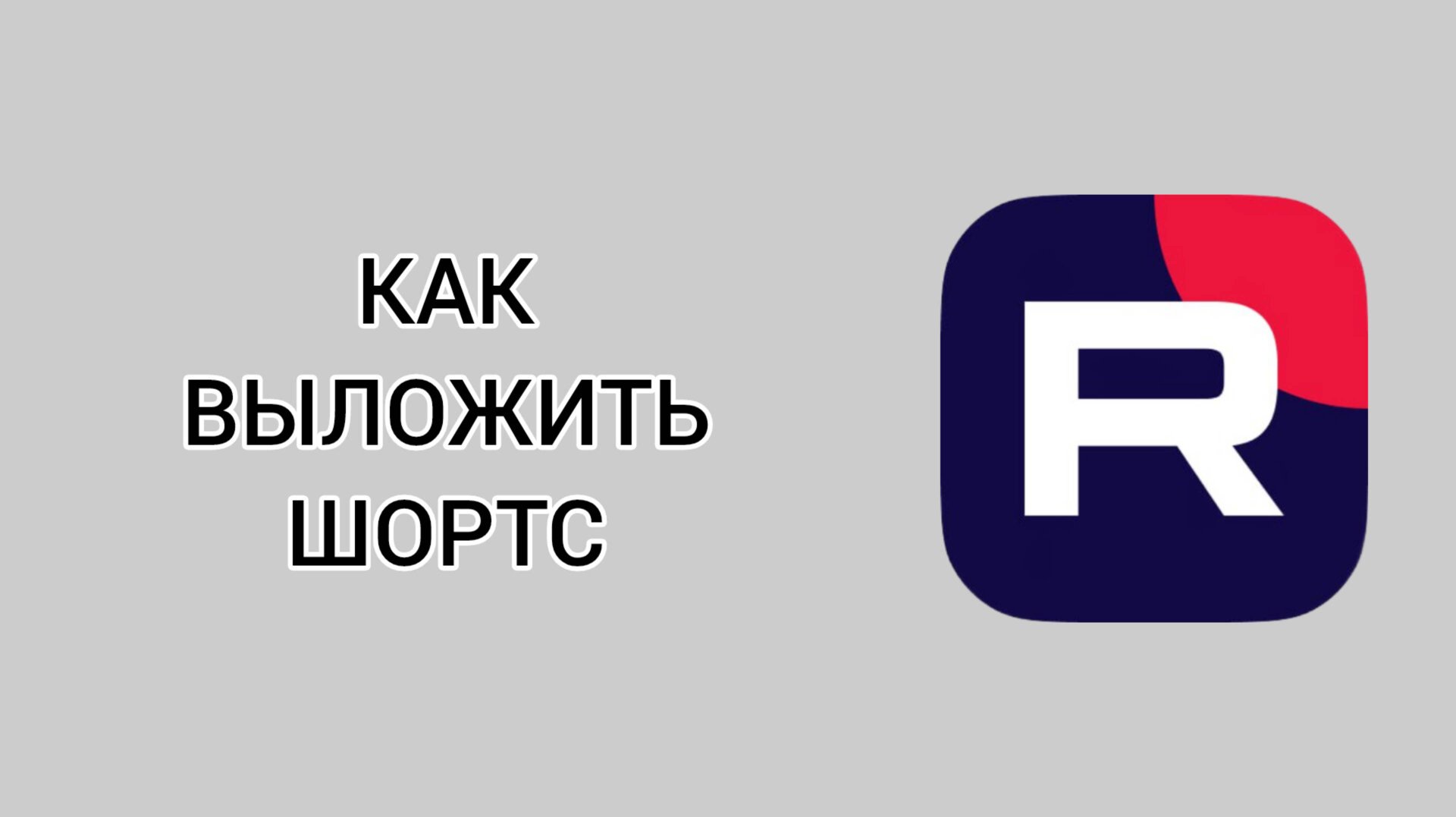 Как выложить шортс в Рутубе смотреть онлайн