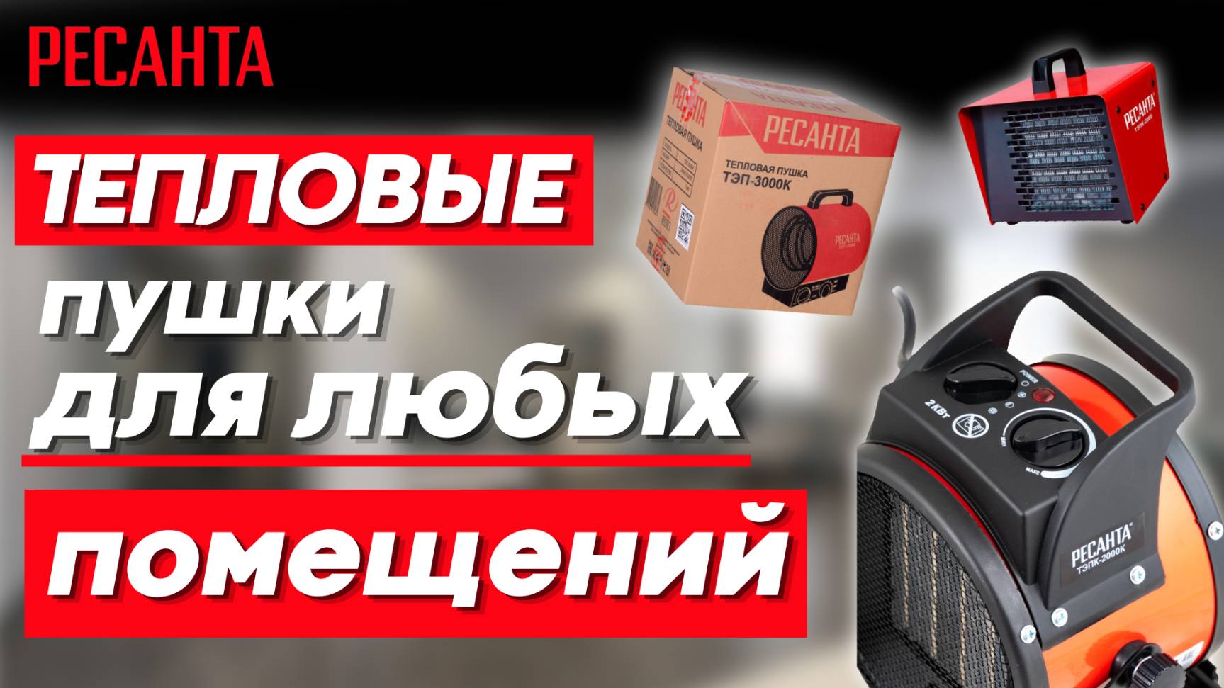 Электрические тепловые пушки РЕСАНТА для любого вида помещений смотреть онлайн