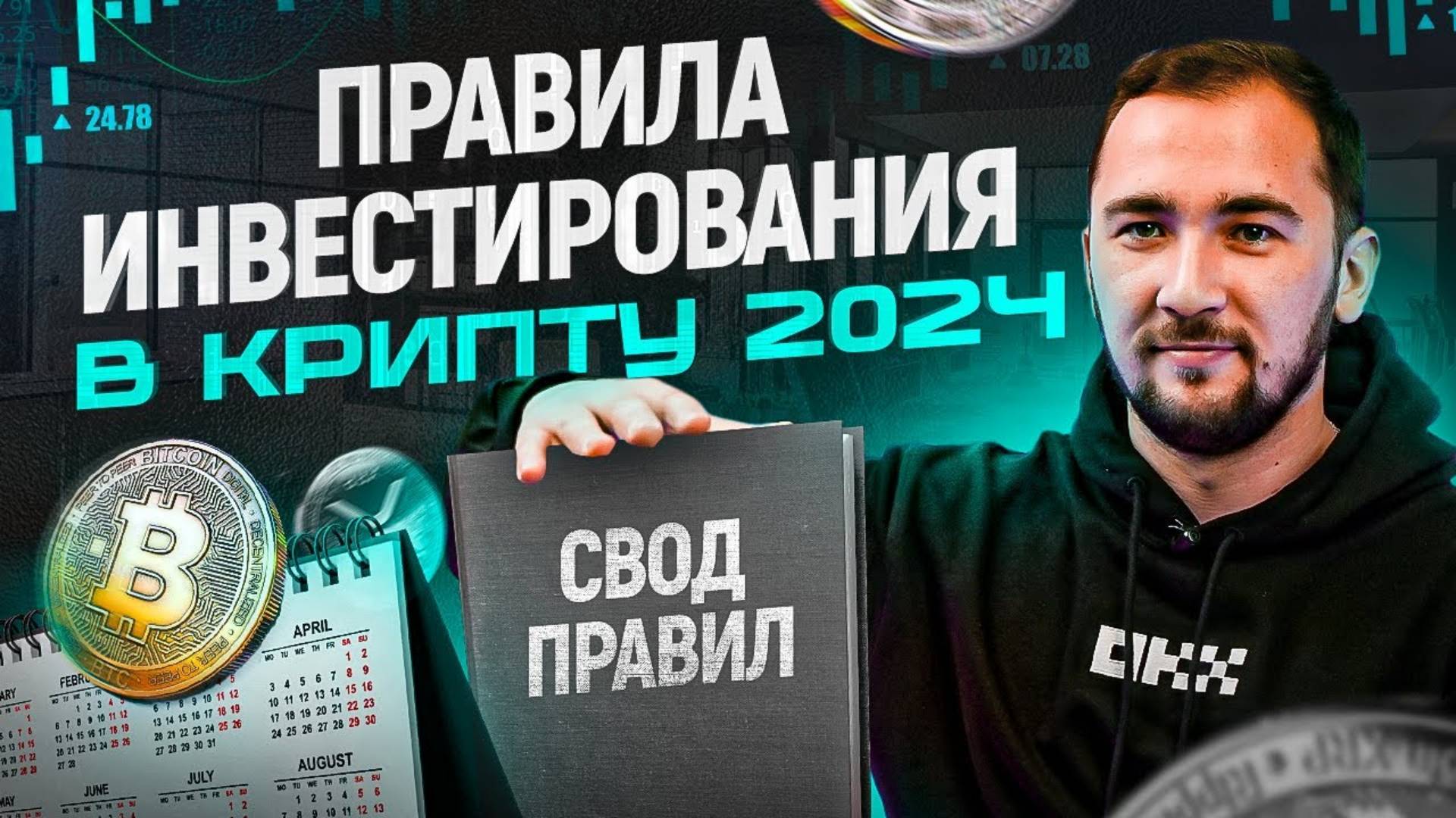 4 новых правила инвестиций в криптовалюту в 2025 году смотреть онлайн