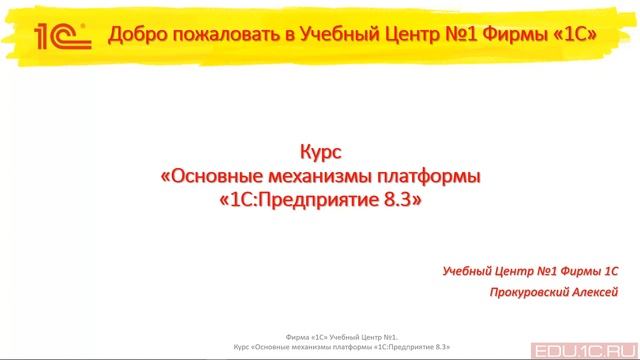 Введение. Основные механизмы платформы "1С:Предприятие 8.3". 1С-Учебный центр №1 смотреть онлайн