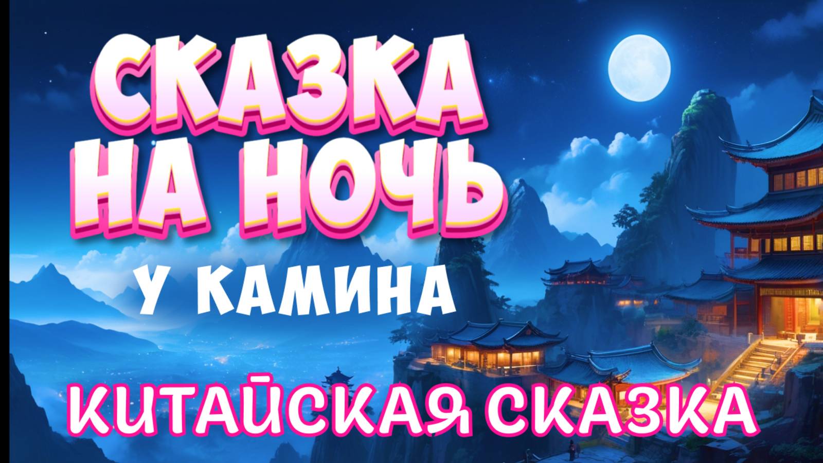 Сказка на ночь под звуки камина Прочтение для засыпания смотреть онлайн