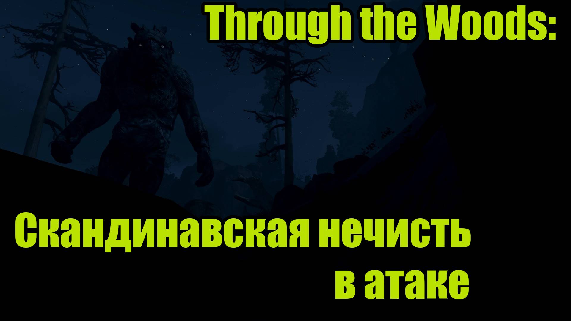 Through the Woods #3 смотреть онлайн