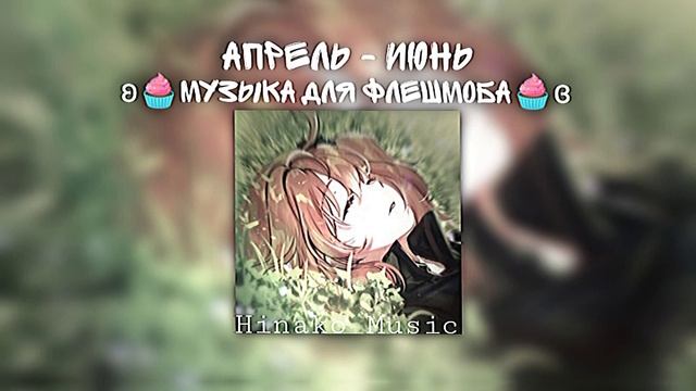 ʚ🧁Музыка для Флешмоба🧁ɞ ┆ Апрель - июнь 2023 смотреть онлайн