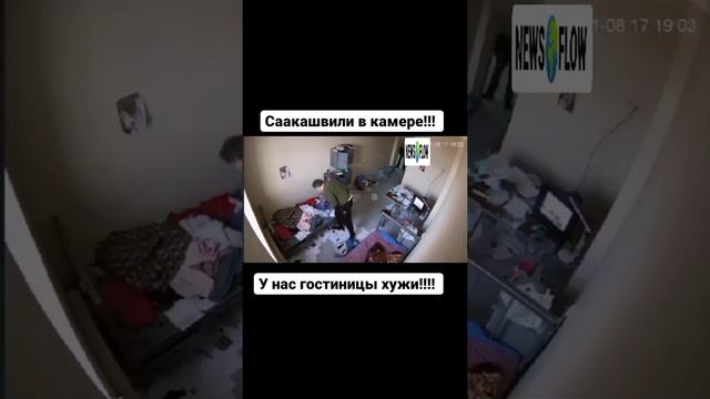 Пенитенциарная служба Грузии опубликовала видео с Саакашвили: он собирает вещи в камере. смотреть онлайн