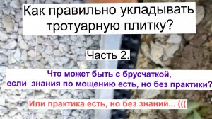 Как правильно укладывать тротуарную плитку. Часть 2.