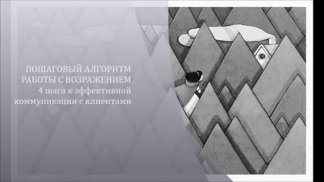 Тренинг по отдельным этапам продаж "Без возражения" смотреть онлайн