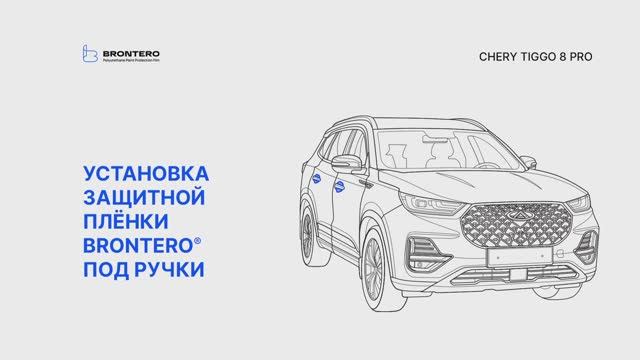 Как наклеить полиуретановую защитную пленку Brontero под ручки Chery Tiggo 8 Pro