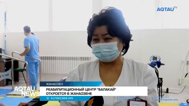РЕАБИЛИТАЦИОННЫЙ ЦЕНТР "БАЛАКАЙ" ОТКРОЕТСЯ В ЖАНАОЗЕНЕ \ AQTAU NEWS смотреть онлайн