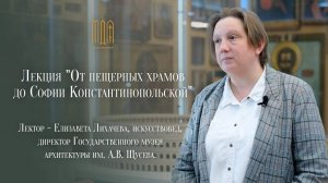 Лекция "От пещерных храмов до Софии Константинопольской"