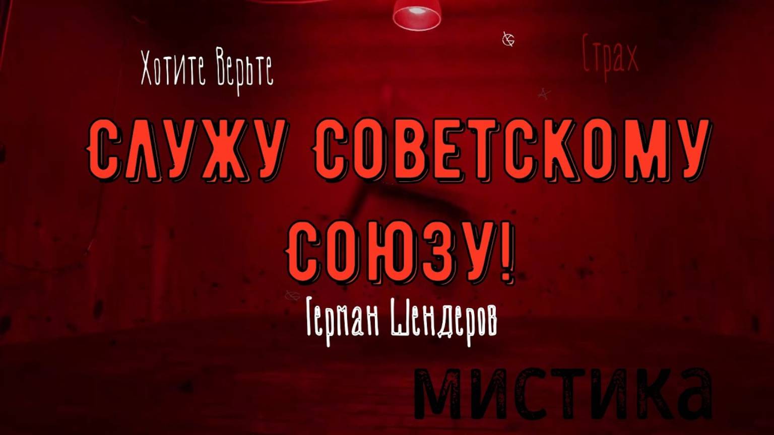 ХОРРОР: Мистика; СЛУЖУ СОВЕТСКОМУ СОЮЗУ (автор: Герман Шендеров) Чит. Леонид Блудилин смотреть онлайн