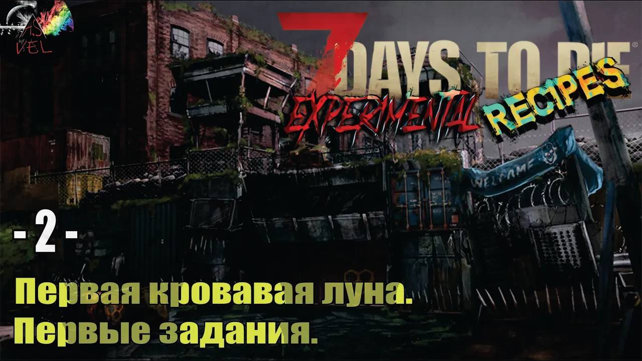7Days To Die Experimental Recipes - Первая кровавая луна и первые задания