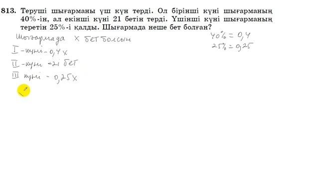 6 сынып. Математика. 813 есеп. Мәтін есепті теңдеу құрып шығару. Шығармада неше бет. смотреть онлайн