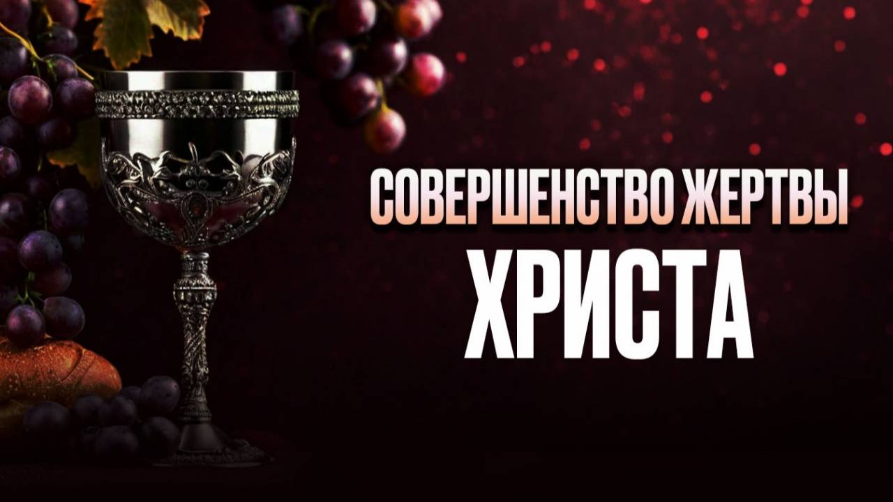 Совершенство жертвы Христа. Проповедь Владимира Дорофеева смотреть онлайн