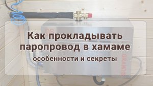 Как прокладывать паропровод от парогенератора до выхода в хамаме