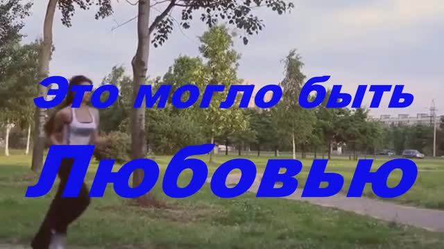 Марина Девятова& Алексей Гоман" Это могло быть любовью" смотреть онлайн