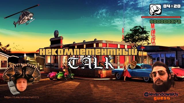 НЕКОМПЕТЕНТНЫЙ TALK - ВЕЧЕР 3 (в гостях - LEVANDOWSKIY) + МОБИЛЬНЫЕ ИСТОРИИ смотреть онлайн