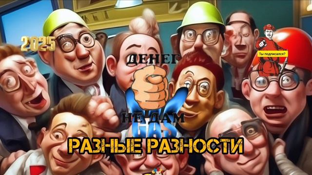 РАЗНЫЕ РАЗНОСТИ смотреть онлайн