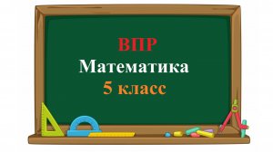 ВПР. Математика. 5 класс. Задание 8. Аквариум имеет форму прямоугольного параллелепипеда длиной