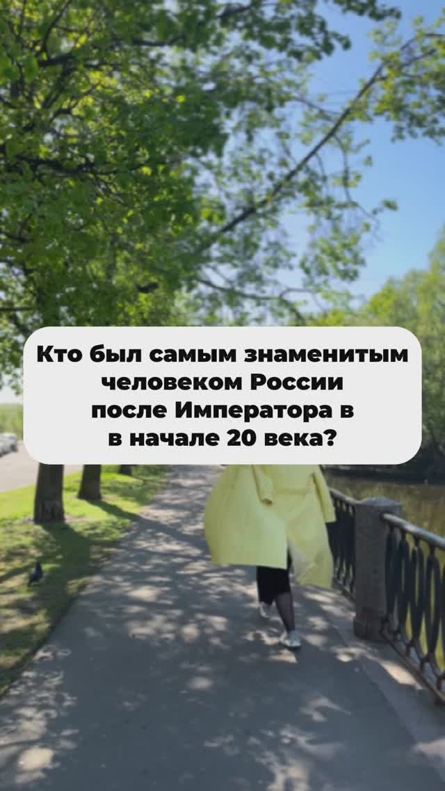 Кто был самым знаменитым человеком России после императора в начале 20 века?
