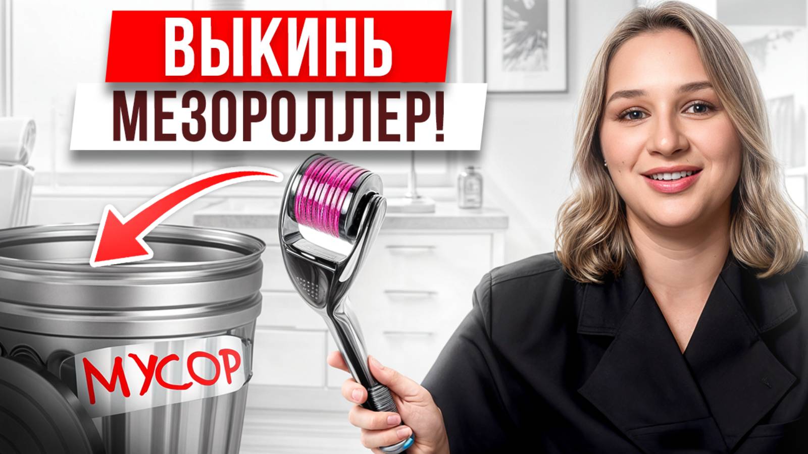 Вы сами ПОРТИТЕ своё лицо! / Чем ОПАСЕН мезороллер? смотреть онлайн