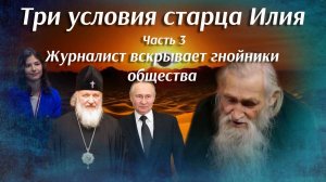 Три условия старца Илия.  Часть 3. Журналист вскрывает гнойники общества