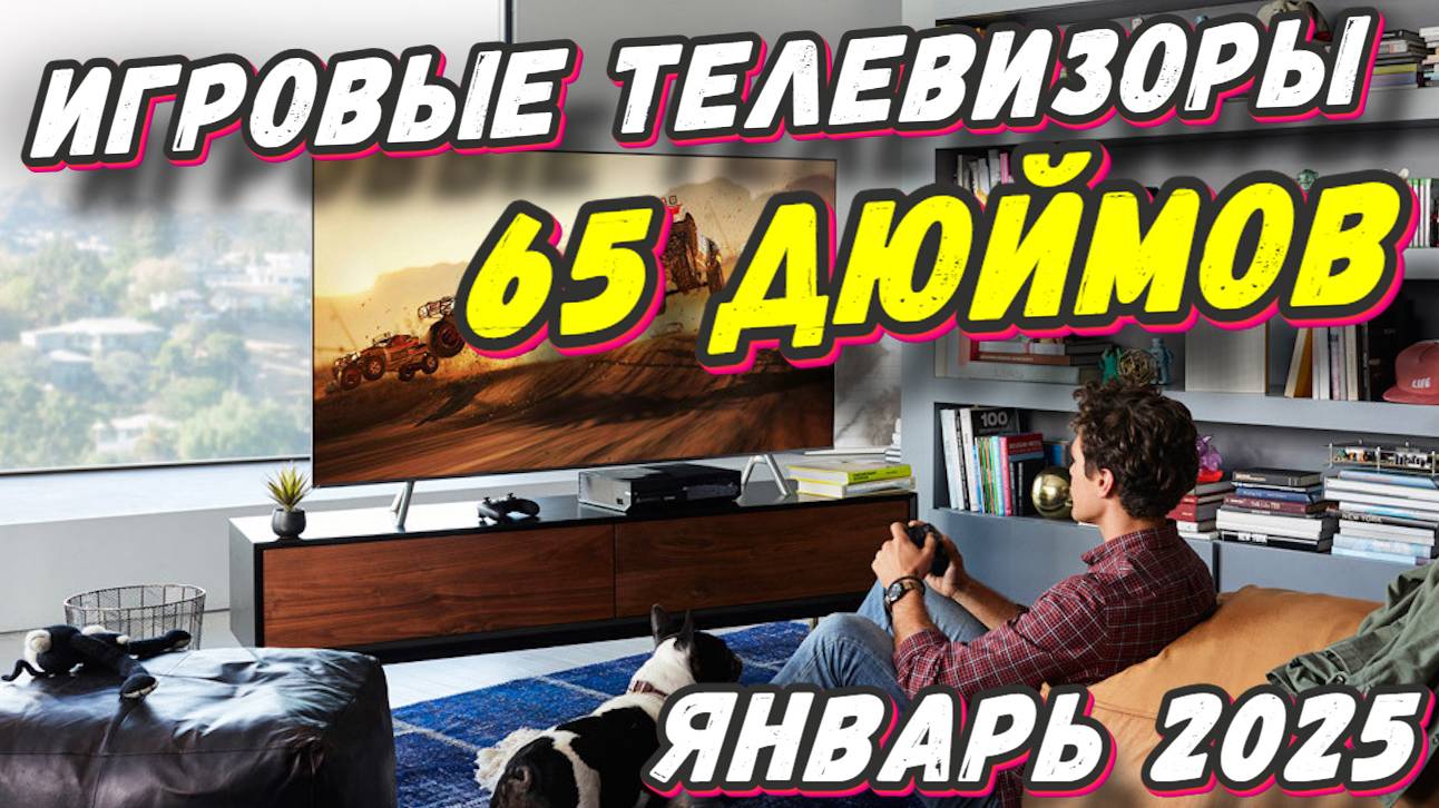 ИГРОВЫЕ ТЕЛЕВИЗОРЫ 65 ДЮЙМОВ 2025 ГОД смотреть онлайн