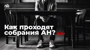 ИНФО: Как проходят собрания Анонимных Наркоманов?
