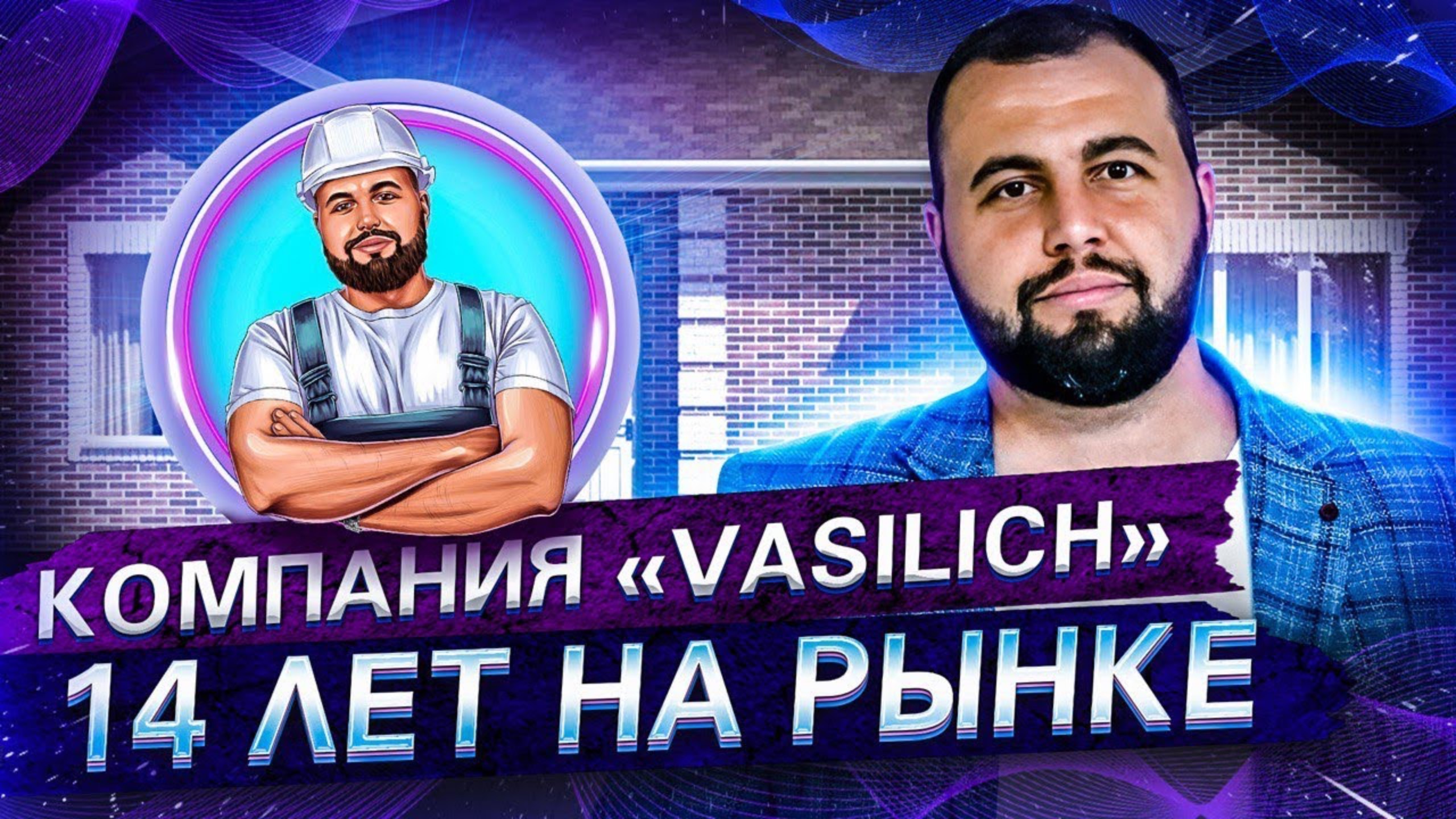 Компания Василич. Кто я такой? смотреть онлайн