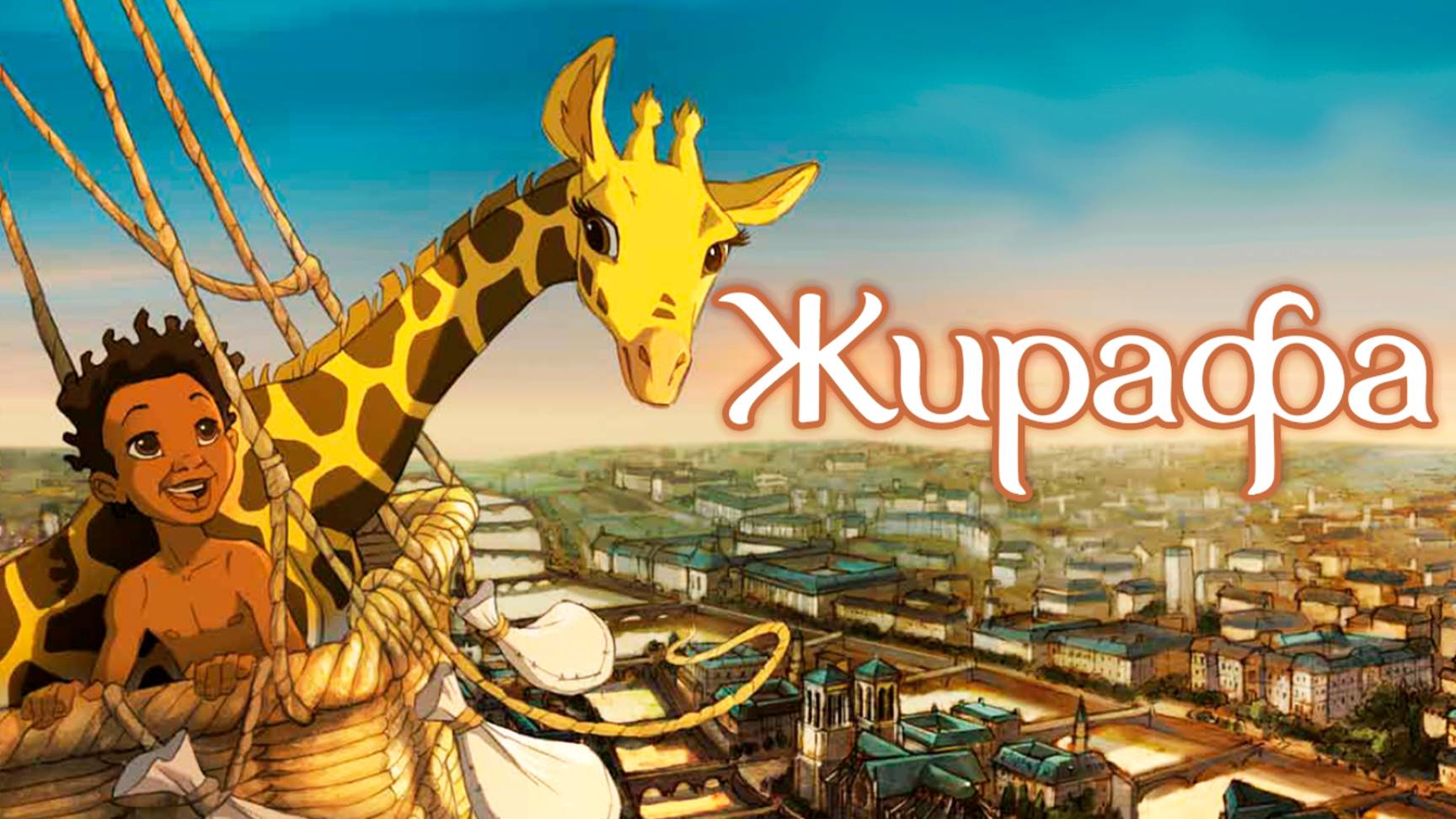 Жирафа (2011) / Zarafa смотреть онлайн