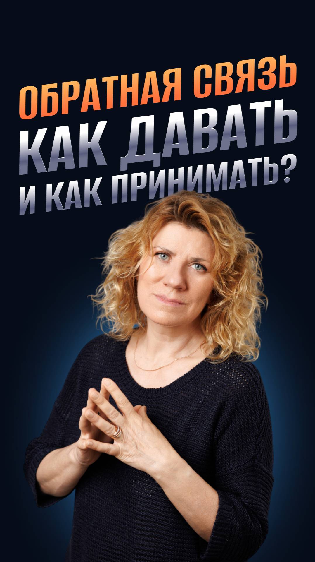 Обратная связь: как давать и как принимать?