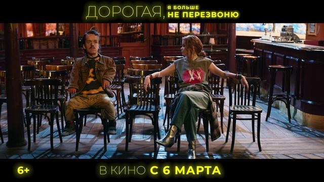 Дорогая, я больше не перезвоню (2025) Трейлер смотреть онлайн