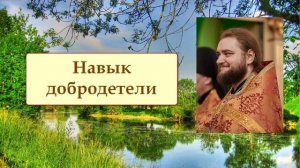 НАВЫК ДОБРОДЕТЕЛИ