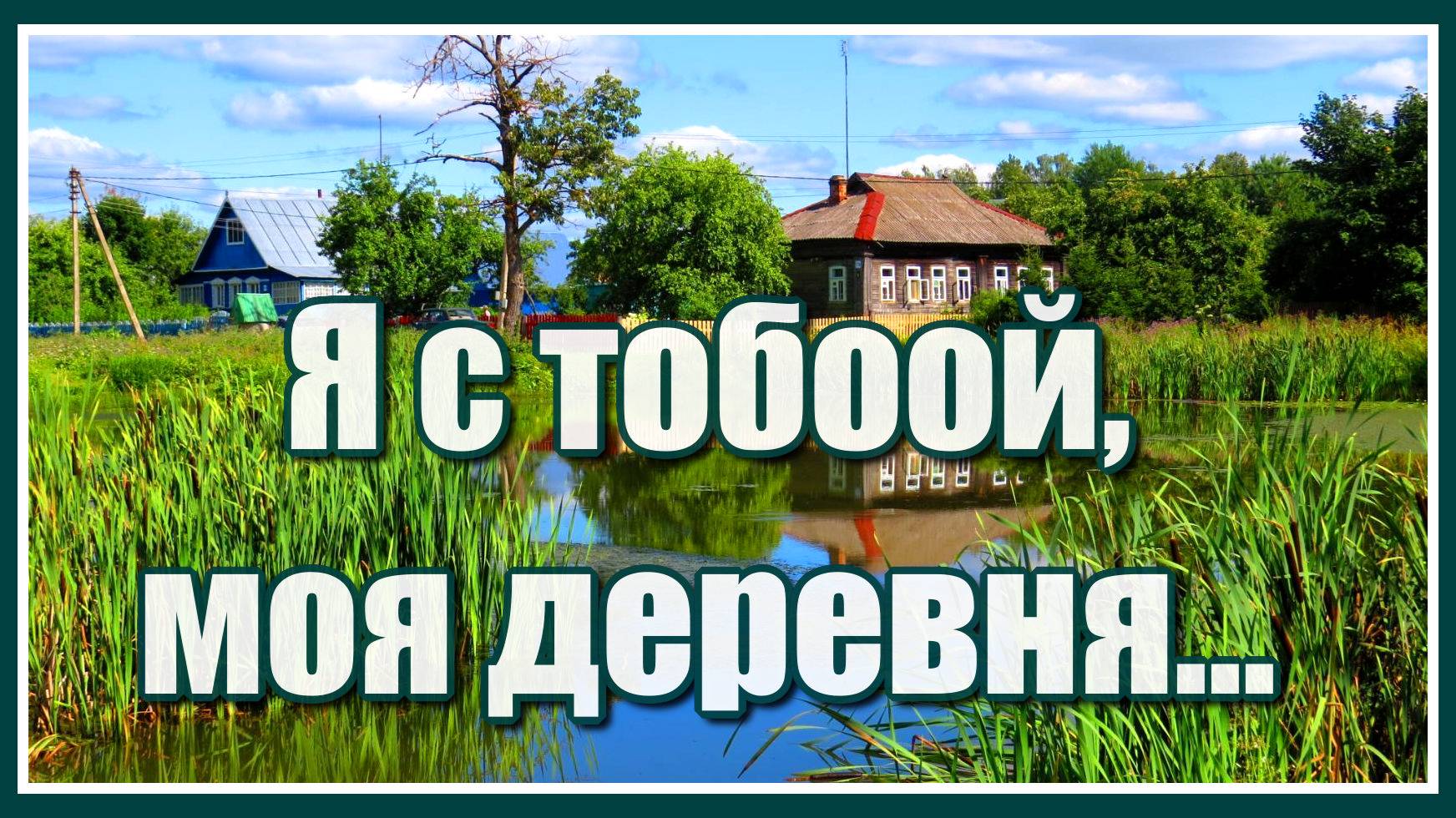 "Я с тобой моя деревня, одинокий старенький наш дом..." Красивая и душевная песня. Послушайте! смотреть онлайн