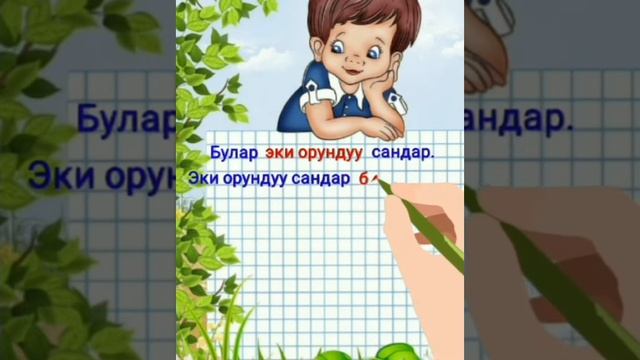 Математика 2-класс тема: 311-317-мисал, маселелер смотреть онлайн