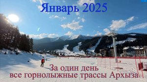 Архыз, январь 2025. Все горнолыжные трассы за один день.