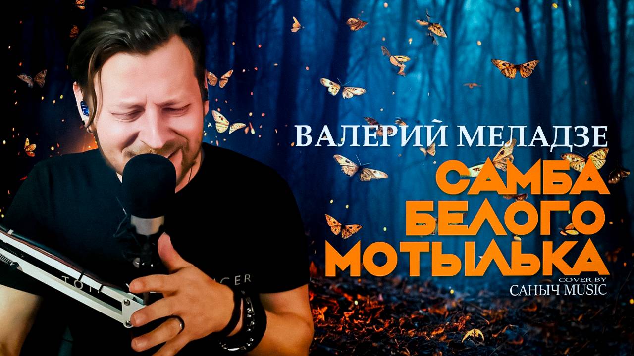 Валерий Меладзе - Самба белого мотылька (Cover by Саныч Music) смотреть онлайн