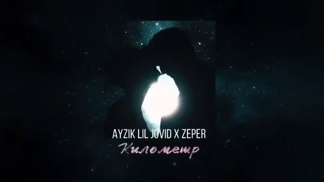 Ayzik Lil Jovid x ZePeR - Километр смотреть онлайн
