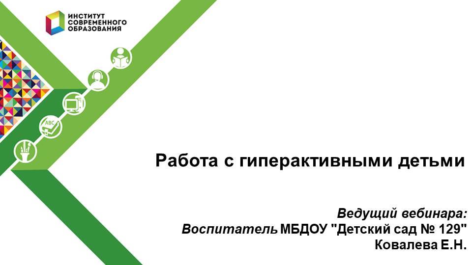 Работа с гиперактивными детьми. смотреть онлайн