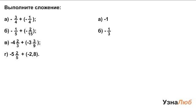 6 класс, Сложение отрицательных чисел, Выполните сложение смотреть онлайн
