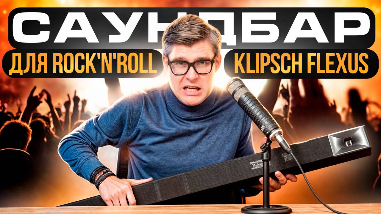 Саундбар Klipsch Flexus: БОЛЬШЕ ЧЕМ ПРОСТО САУНДБАР | Обзор Klipsch Flexus Bar 200 | смотреть онлайн