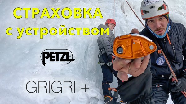 Организация страховки с устройством Petzl GRIGRI+